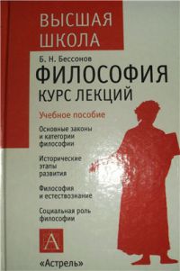 Философия: курс лекций, Н. Бессонов