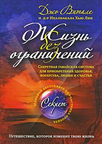 Жизнь без ограничений. Секретная гавайская система для приобретения здоровья, богатства, любви и счастья., Джо Витале