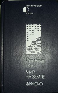 Мир на Земле. Фиаско, Станислав Лем