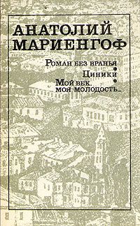 Роман без вранья. Циники. Мой век, моя молодость..., Анатолий Мариенгоф
