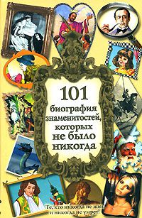 101 биография знаменитостей, которых не было никогда, Аллан Лазар, Дэн Карлан, Джереми Солтер