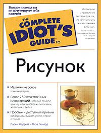 Рисунок The Complete Idiot's Guide to...Drawing, Лорен Жарретт, Лиза Ленард