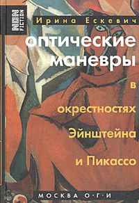 Оптические маневры в окрестностях Эйнштейна и Пикассо, Ирина Ескевич