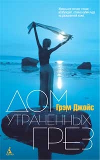 Дом утраченных грез, Грэм Джойс