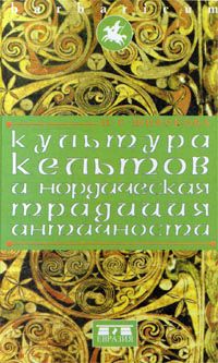 Культура кельтов и нордическая традиция античности, Н. С. Широкова