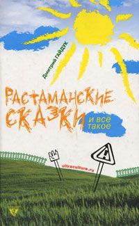 Растаманские сказки, Гайдук