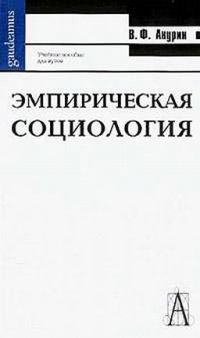 Эмпирическая социология, Анурин