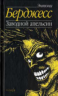 Заводной апельсин, Энтони Берджесс