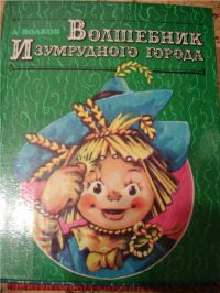 Волшебник Изумрудного города + еще 5 продолжений, Волков