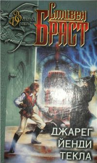 Джарег. Йенди. Текла, Стивен Браст