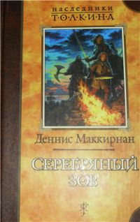 Серебрянный зов, Деннис Маккирнан