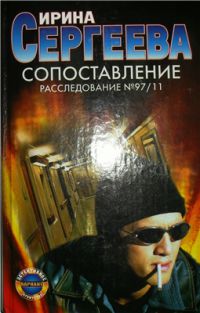 Расследование №97/11. Сопоставление, Ирина Сергеева
