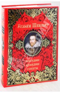Трагедии. Комедии. Сонеты, Шекспир Уильям