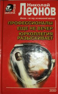 Профессионалы. Еще не вечер. Юрколлегия разыскивает, Николай Леонов