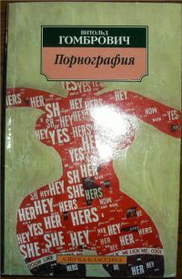 Порнография, Витольд Гомбрович