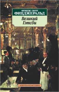 Великий Гэтсби, Френсис Скотт Фицджеральд