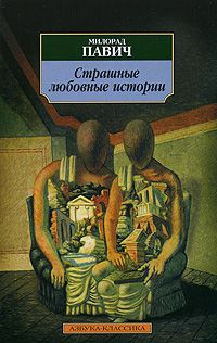 Страшные любовные истории, Милорад Павич