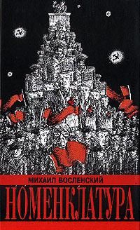 Номенклатура, М. Восленский