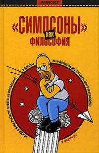 «Симпсоны» как философия», Серия «Масскульт»
