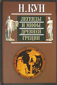 Легенды и мифы Древней Греции, Н. Кун