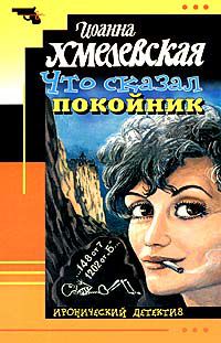 Что сказал покойник, Хмелевская И.