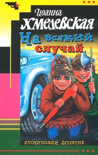 На всякий случай, Хмелевская И.