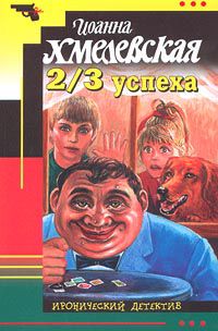 2/3 успеха, Хмелевская И.