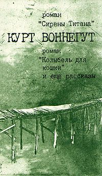 Сирены Титана. Колыбель для кошки. Рассказы, Курт Воннегут