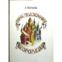 Семь подземных королей, Волков А.