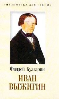 Иван Выжигин, Булгарин Ф.