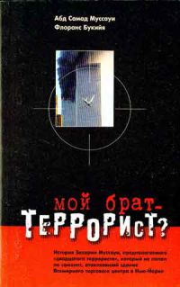Муссауи З., Мой брат террорист?