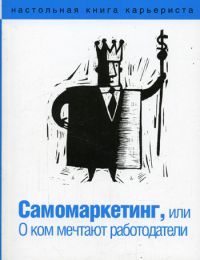 Самомаркетинг или о ком мечтают работодатели,