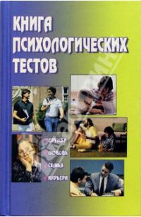 «Книга психологических тестов», Сост. Ланская А.