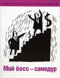 Мой босс самодур,