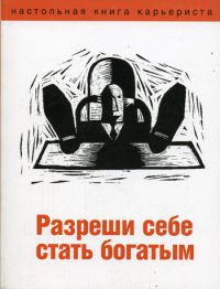 Разреши себе стать богатым,