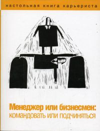 Менеджер или бизнесмен: командовать или подчиняться,