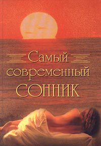 Самый современный сонник, Денисова П.