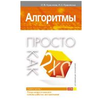 Алгоритмы. Просто как 2х2, Красиков И.