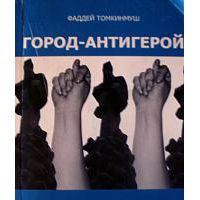 Город-антигерой, Фаддей Томкинмуш