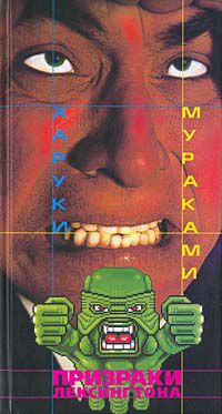Призраки Лексингтона, Харуки Мураками