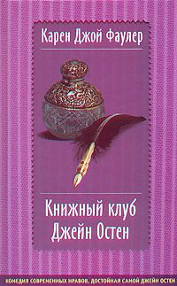 Книжный клуб Джейн Остен, Карен Джой Фаулер