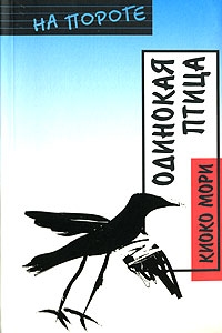 Одинокая птица, Киоко Мори