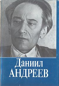 Роза мира, Даниил Андреев