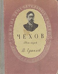 Чехов, В. Ермилов