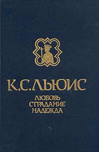 Любовь. Страдание. Надежда, К. С. Льюис