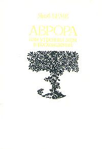 Аврора, или Утренняя заря в восхождении, Якоб Беме