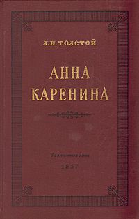 Анна Каренина, Л. Н. Толстой