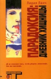 Парадоксия: Дневник хищницы, Лидия Ланч
