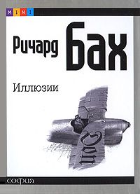 Иллюзии, Ричард Бах