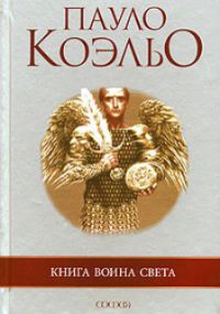 Книга воина света, Пауло Коэльо